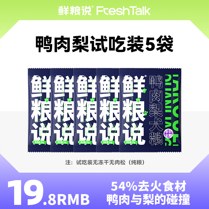 【鲜粮说】鸭肉梨缓解泪痕营养犬粮全价全犬期通用型狗粮试吃装