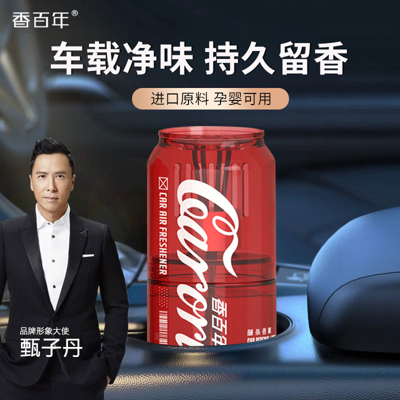 香百年可乐罐车载香薰高档液体汽车香水车用车内除异味网红男女