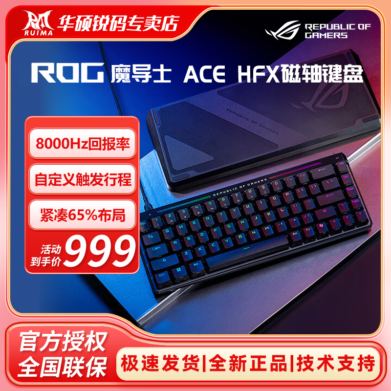 ROG魔导士Ace HFX构8K回报率FPS UV涂层ABS版磁轴电竞键盘