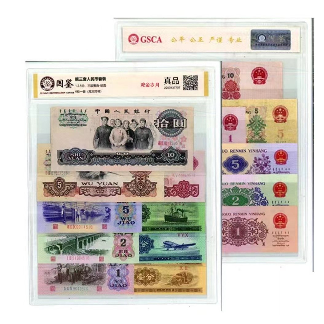 第三套人民币 9枚 流金岁月纸币 尾三同号 国鉴评级