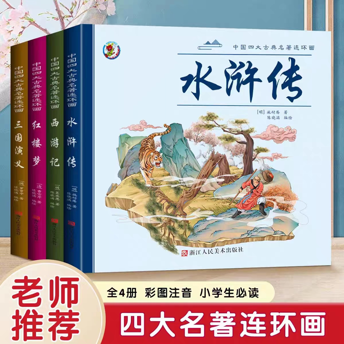 漫画版四大名著连环画注音版西游记三国演义红楼梦水浒传课外阅读
