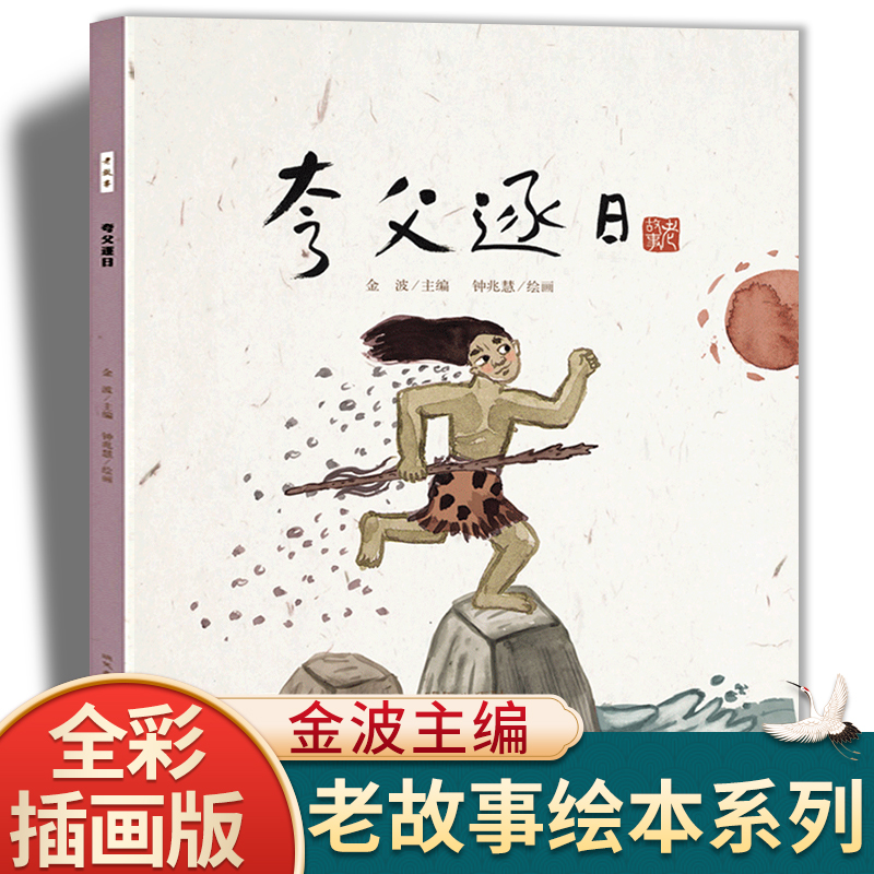 夸父逐日 中国老故事绘本中国传统文化民间经典故事儿童课外书