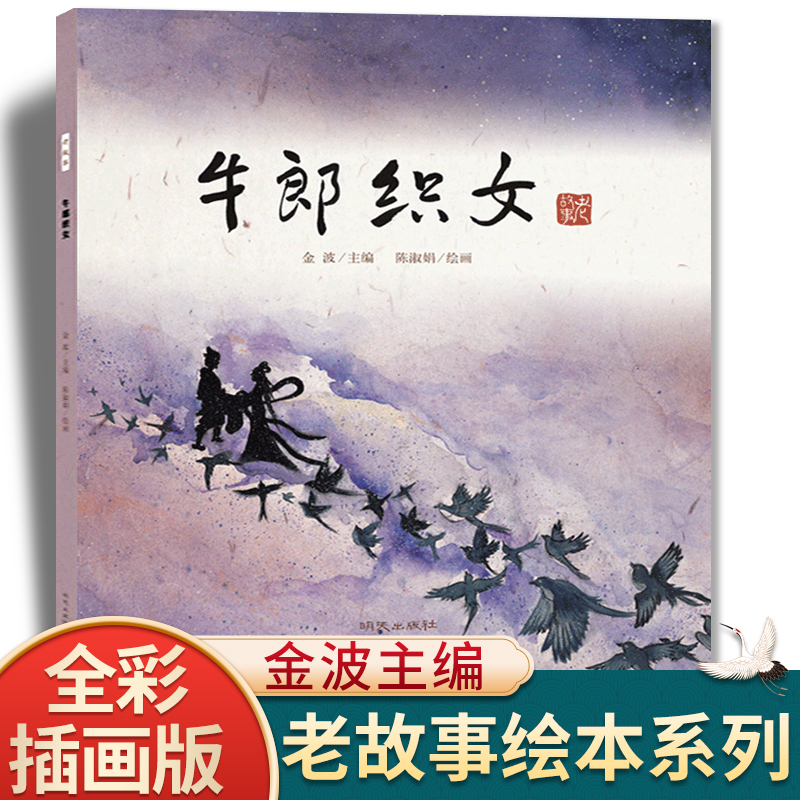 牛郎织女 中国老故事绘本中国传统文化民间经典故事儿童课外书