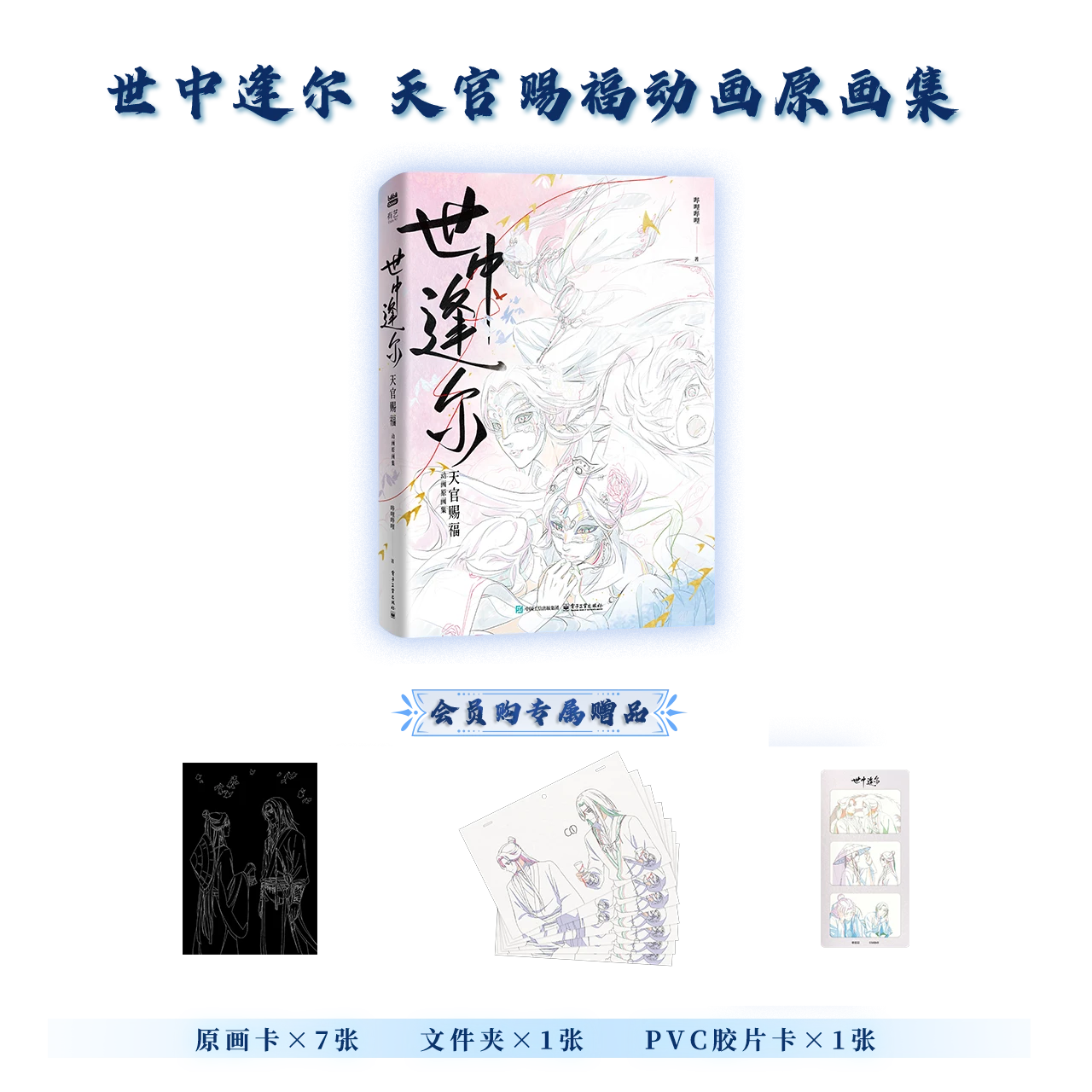 【现货】bilibiliGoods 《世中逢尔：天官赐福动画原画集》