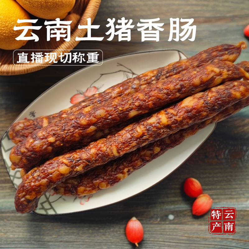 【直播称重】云南宣威土猪香肠火腿肠自然风干优质传统严选发酵