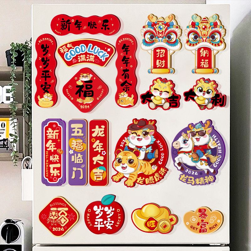 2024龙年新款创意冰箱磁吸贴过年家用装饰贴纸春联新春新年挂饰
