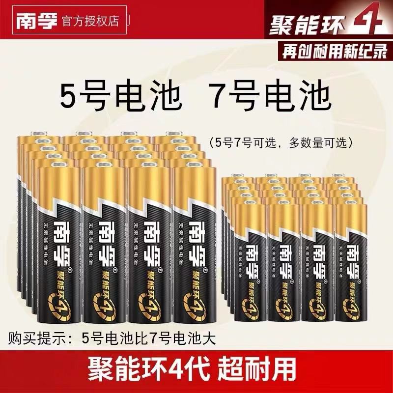 南孚电池5号7号碱性五号七号玩具空调遥控器鼠标1.5V剃须刀挂钟AA