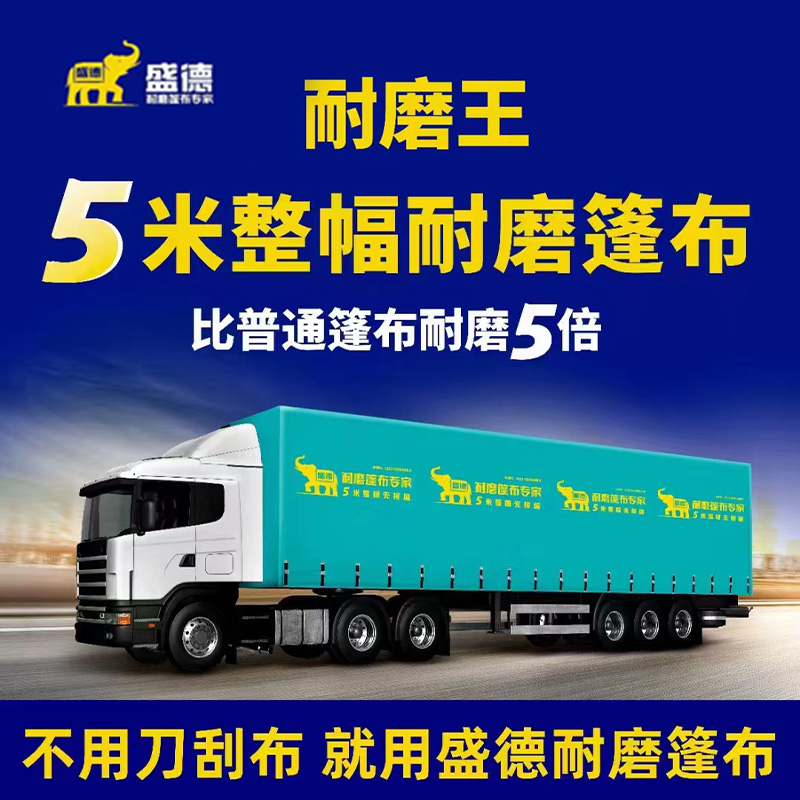 盛德耐磨王货车篷布汽车防雨布加厚防雨遮阳帆布柏拉图水晶橡篷布