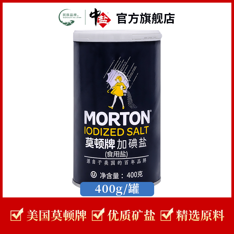 中盐【官方正品】加碘/无碘莫顿精制盐400g美国品牌西餐沙拉家用