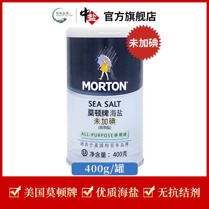 中盐【官方正品】加碘/无碘 莫顿海盐400g罐无亚铁美国品牌零添加
