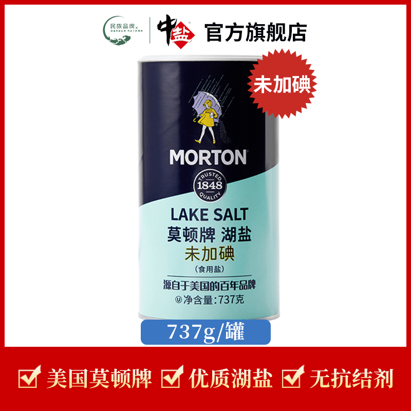 中盐【官方正品】无碘莫顿湖盐737g罐美国品牌牛排西餐无亚铁食用盐