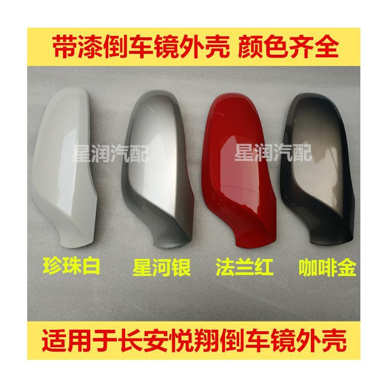 适用长安悦翔倒车镜外壳 倒车镜盖 车外后视镜壳 反光镜 后视镜壳