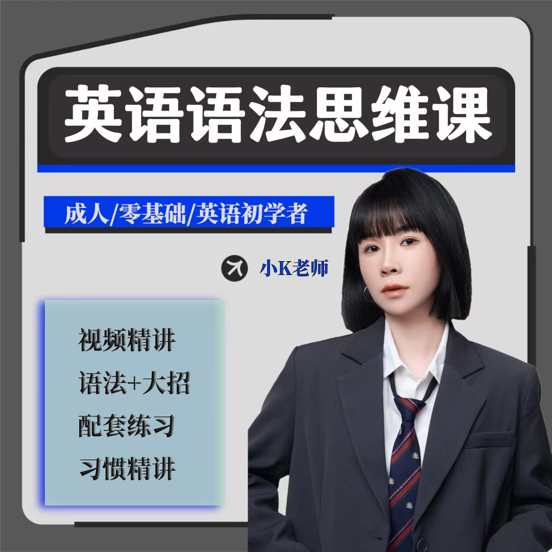【小K老师】英语语法思维课-含习题精讲和习题讲义
