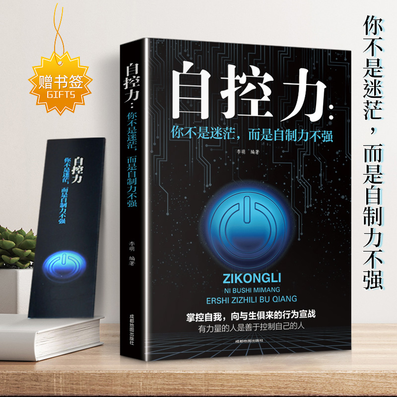 自控力一你不是迷茫，而是自制力不强 励志与成功 行为心理学 