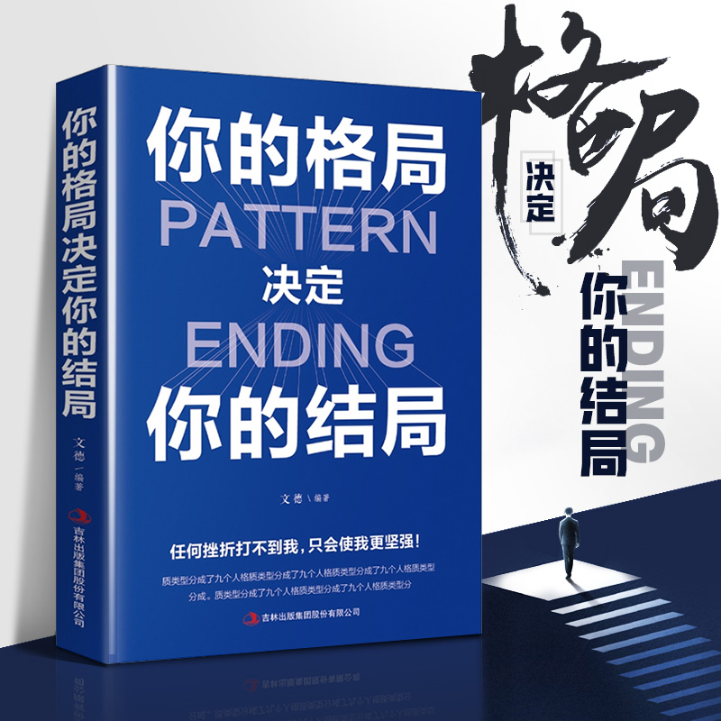 你的格局决定你的结局 思维决定出路格局决定结局沟通技巧书籍
