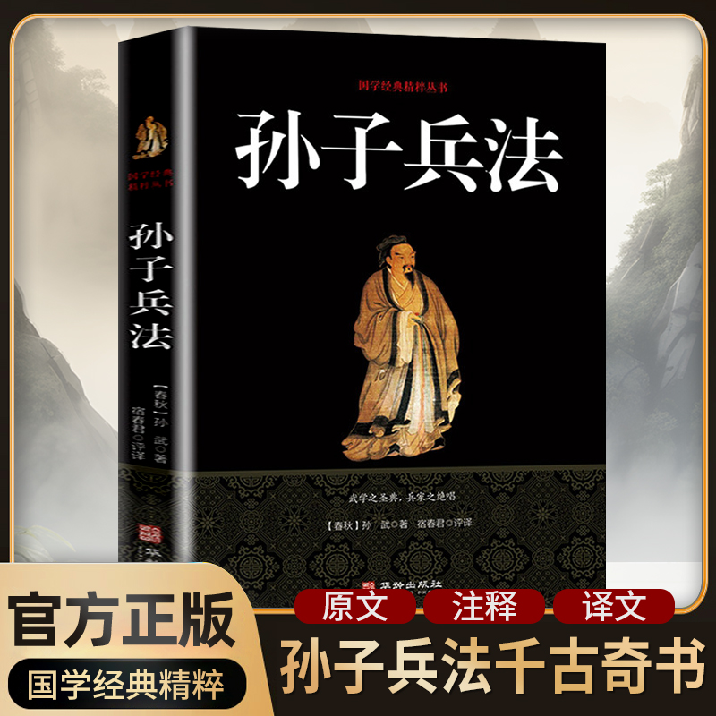 孙子兵法完整版全注全译古典文学经典青少年古典军事谋略正版书籍