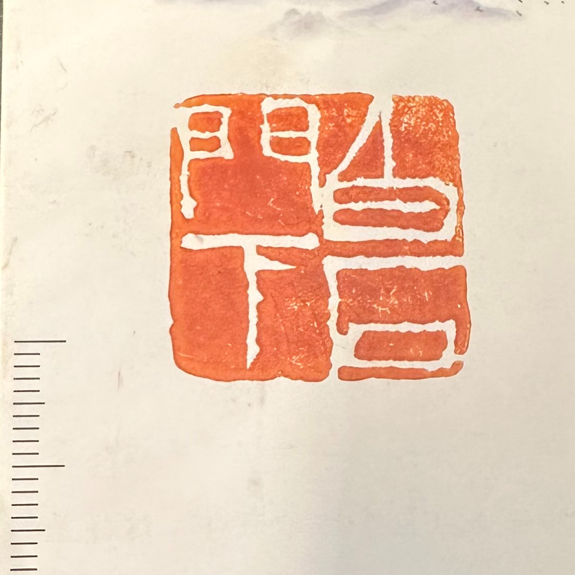 《传艺阁》推荐成品闲章《白石门下》手工篆刻