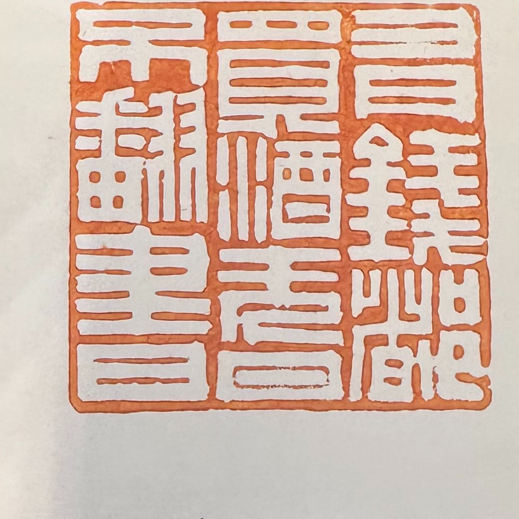 《传艺阁》推荐《书钱都买酒，无日不翻书》成品闲章