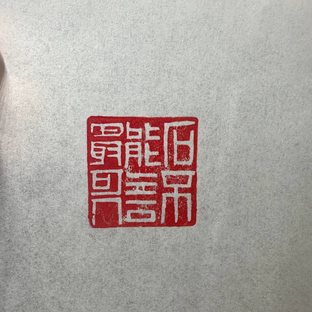 《传艺阁》推荐 手工篆刻成品闲章 《石不能言最可人》