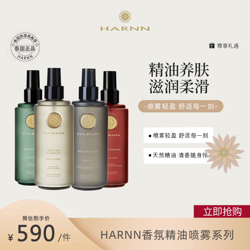 HARNN香氛身体精油喷雾补水保湿滋润养肤不油腻好吸收-直播专享