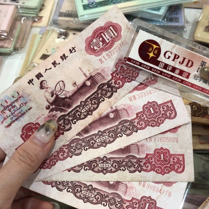 三版一元 旧 7品 4张保真