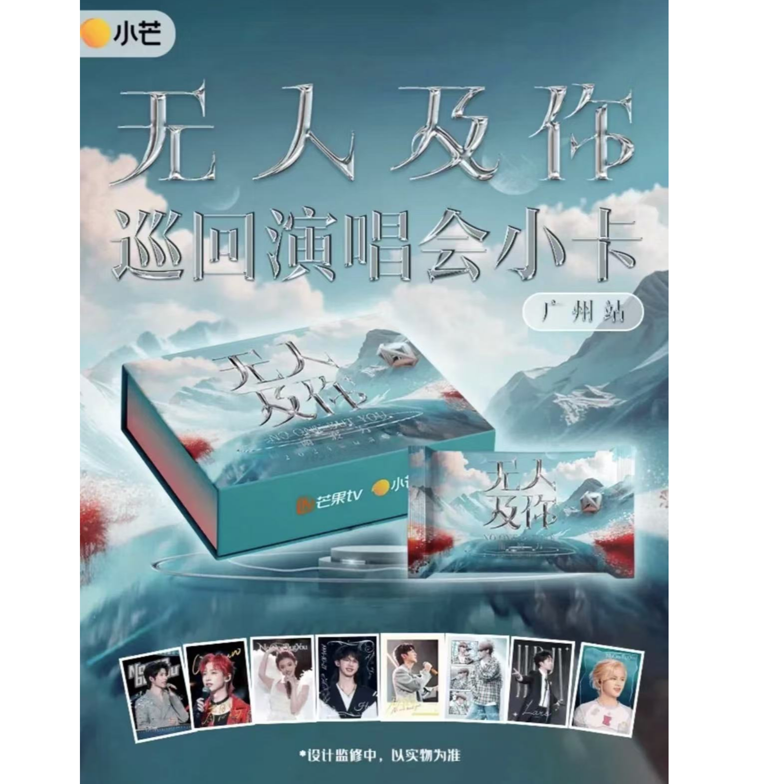 小芒【无人及你】巡回演唱会 小卡广州站（许愿）