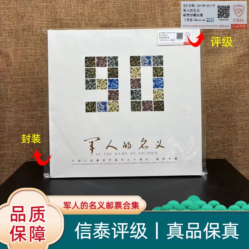 【华夏邮票】2015-2017年 2017-18J 军人的名义 信泰评级 上美品 
