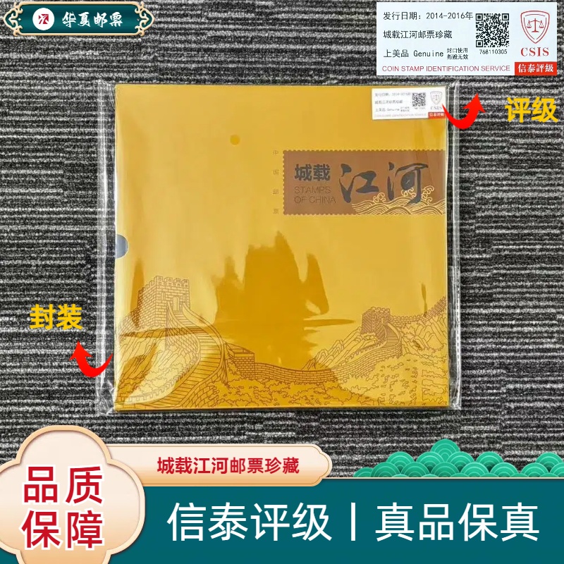 2014-2016年 2014-1T 城载江河邮票珍藏 信泰评级 上美品