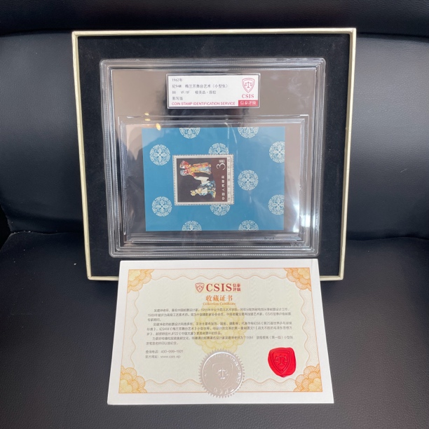 1962年 纪94M 梅兰芳舞台艺术小型张 信泰评级 88分 原胶