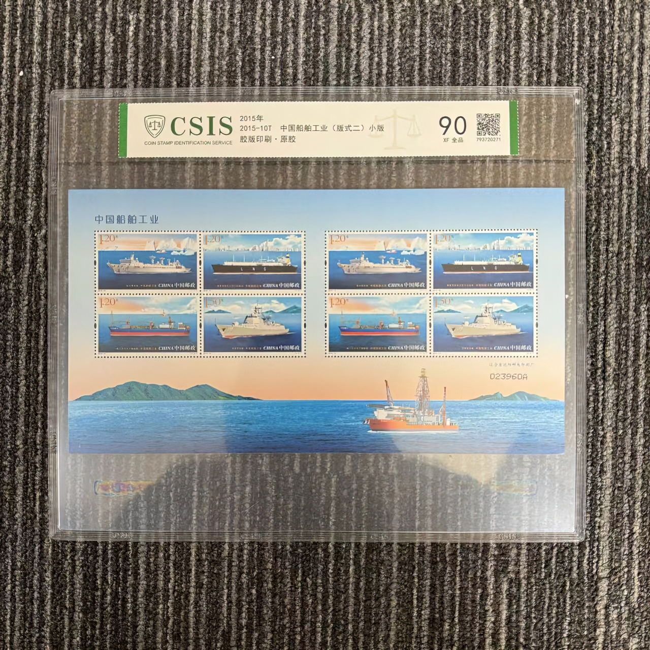 【华夏邮票】2015年 2015-10T 中国船舶工业小板 信泰评级 90分