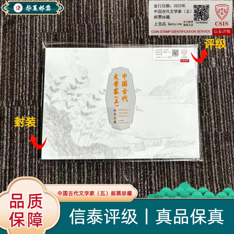 W2023年 2023-24J 中国古代文学家（五）邮票珍藏 信泰评级 上美品