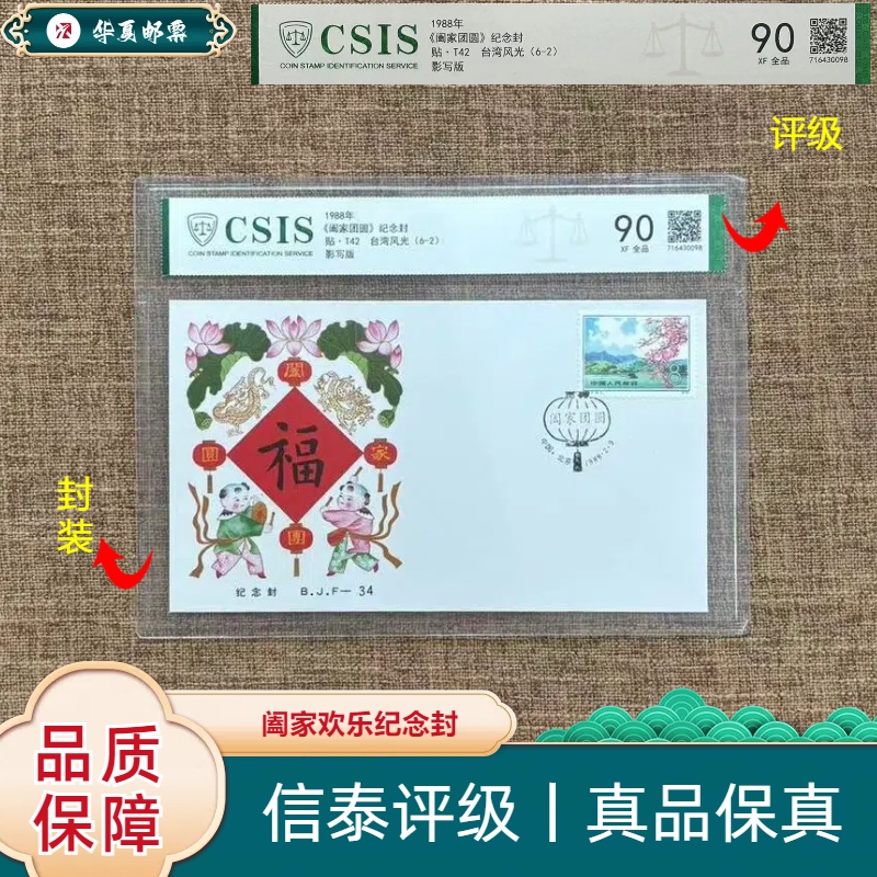 【华夏邮票】1988年 贴T42 阖家团圆 纪念封 信泰评级 90分