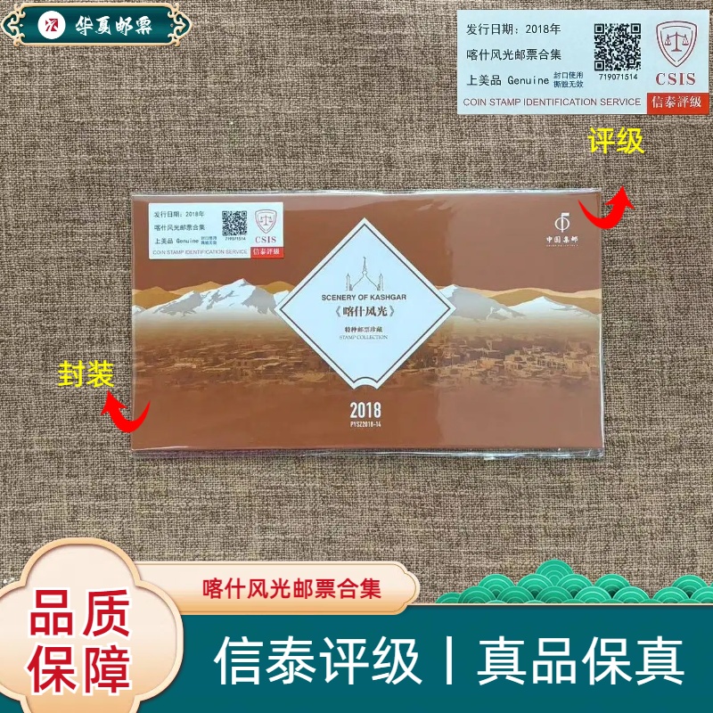 【华夏邮票】2018年 2018-14T 喀什风光邮票合集 信泰评级 上美品