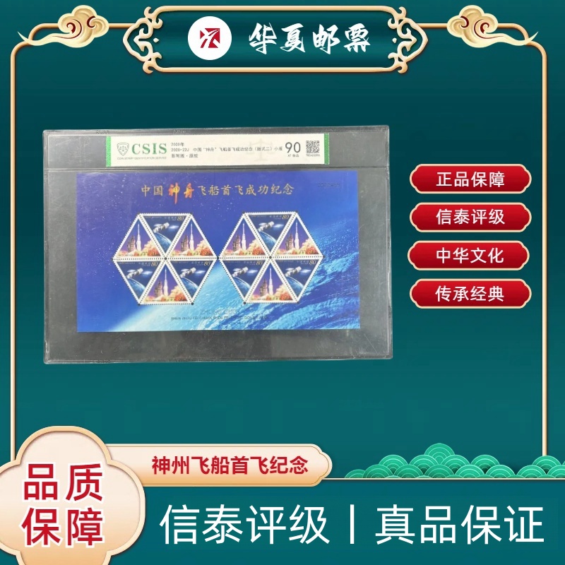2000年 2000-22J 神舟飞船首飞成功纪念小版 信泰评级 90分