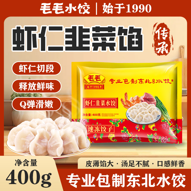 【优惠拉满】毛毛水饺 东北风味饺子 虾仁韭菜馅 速冻饺子 400g*3袋