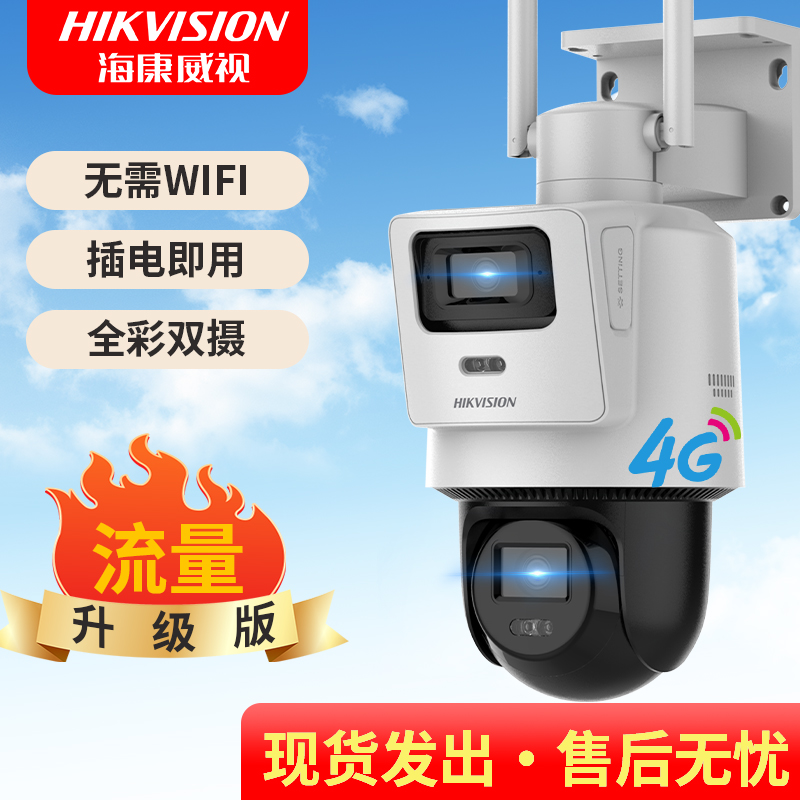 【4G流量版】海康威视室外全彩高清旋转夜视超清红外语音对讲监控