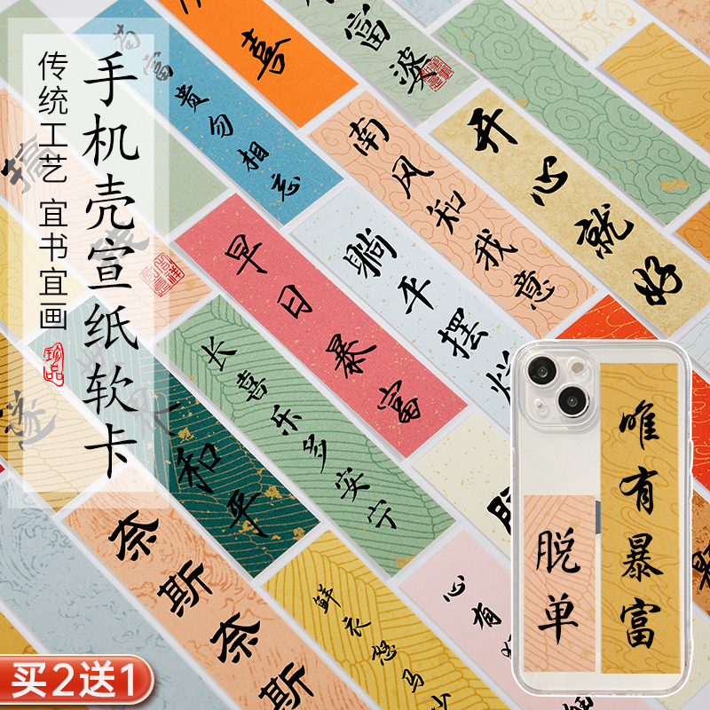 书法小纸条手机壳软卡diy宣纸便签贴纸小楷临帖毛笔书法空白手写