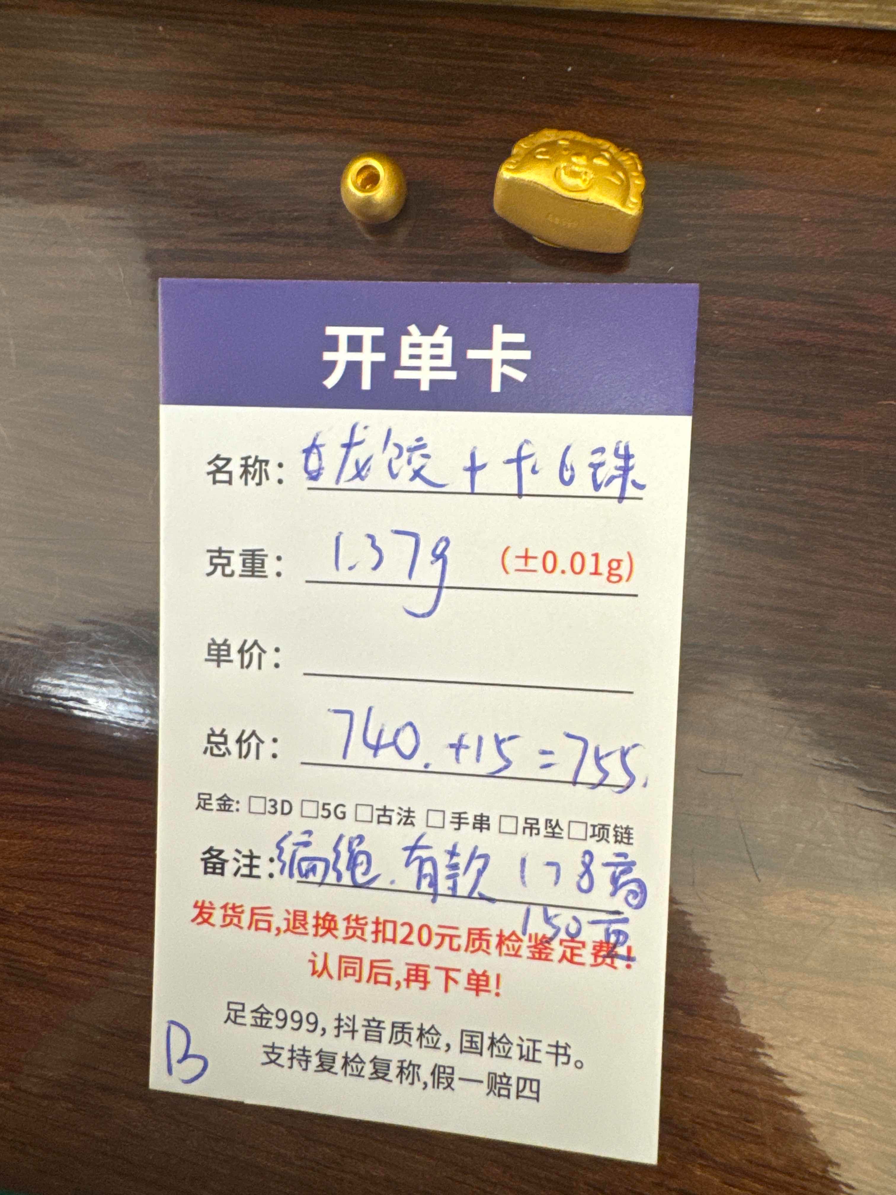 B【直播间专享价】1.37g黄金首饰足金999