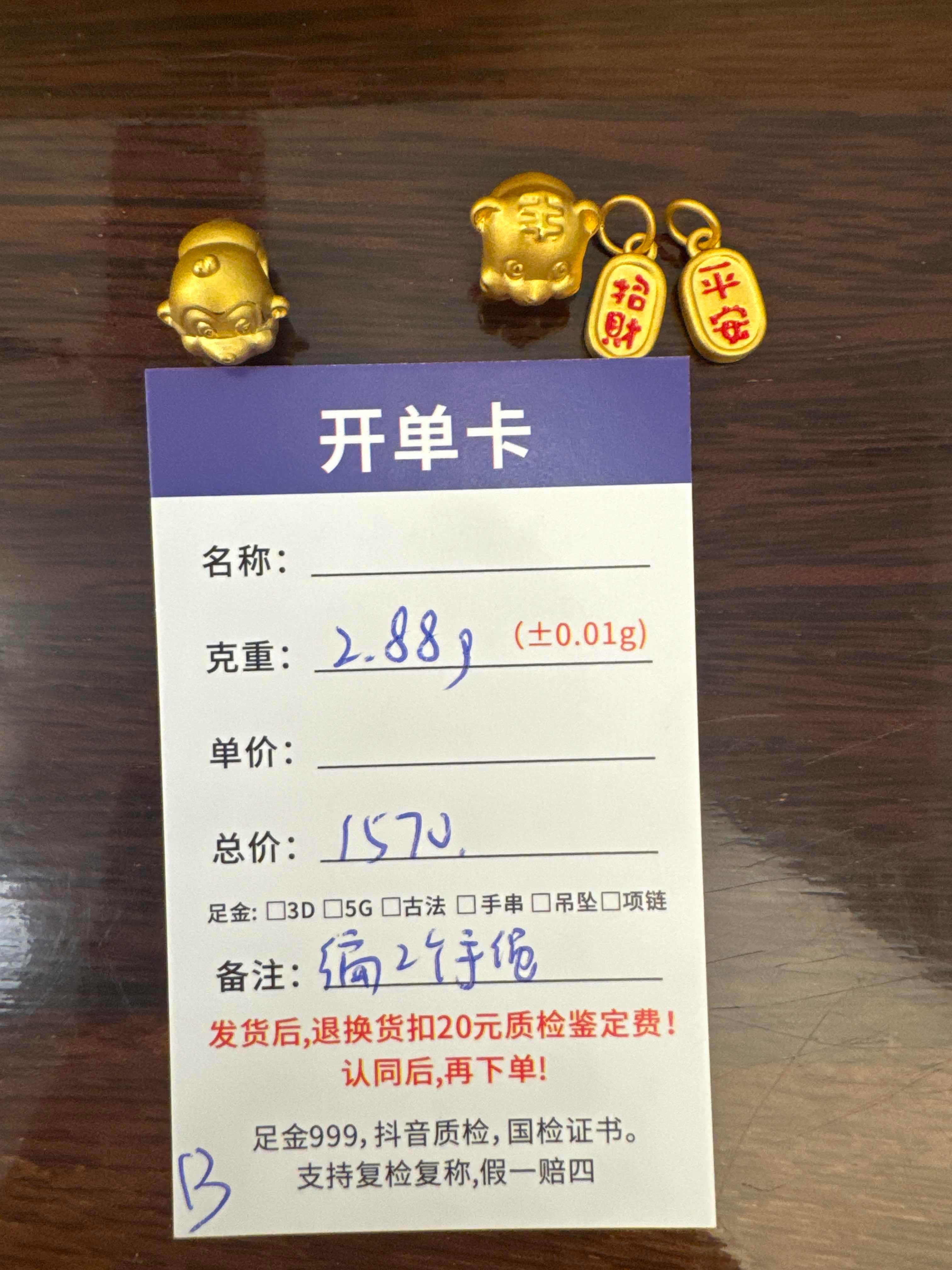 B【直播间专享价】2.88g黄金首饰足金999
