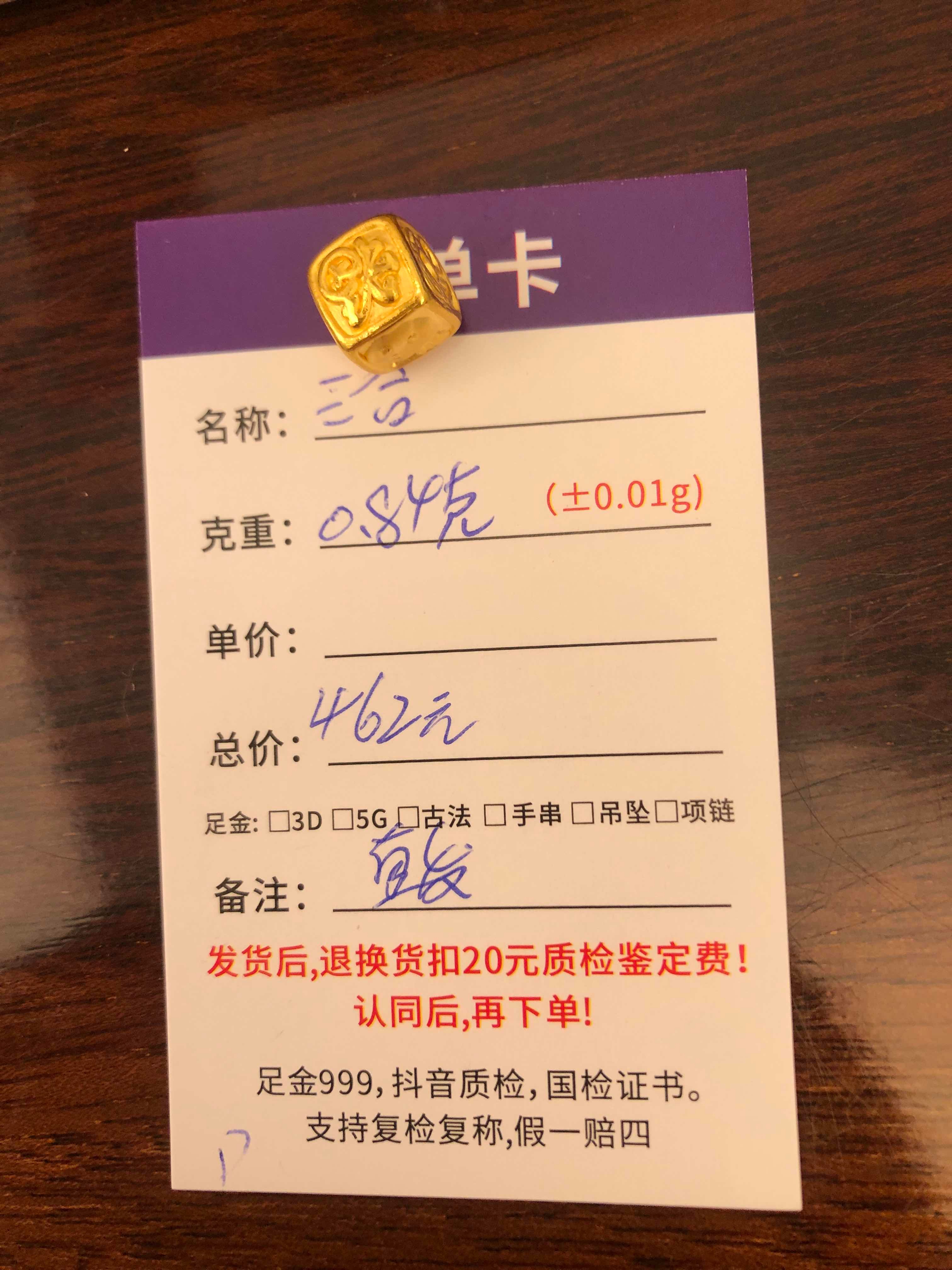 D【直播间专享价】0.84g定制黄金首饰足金999