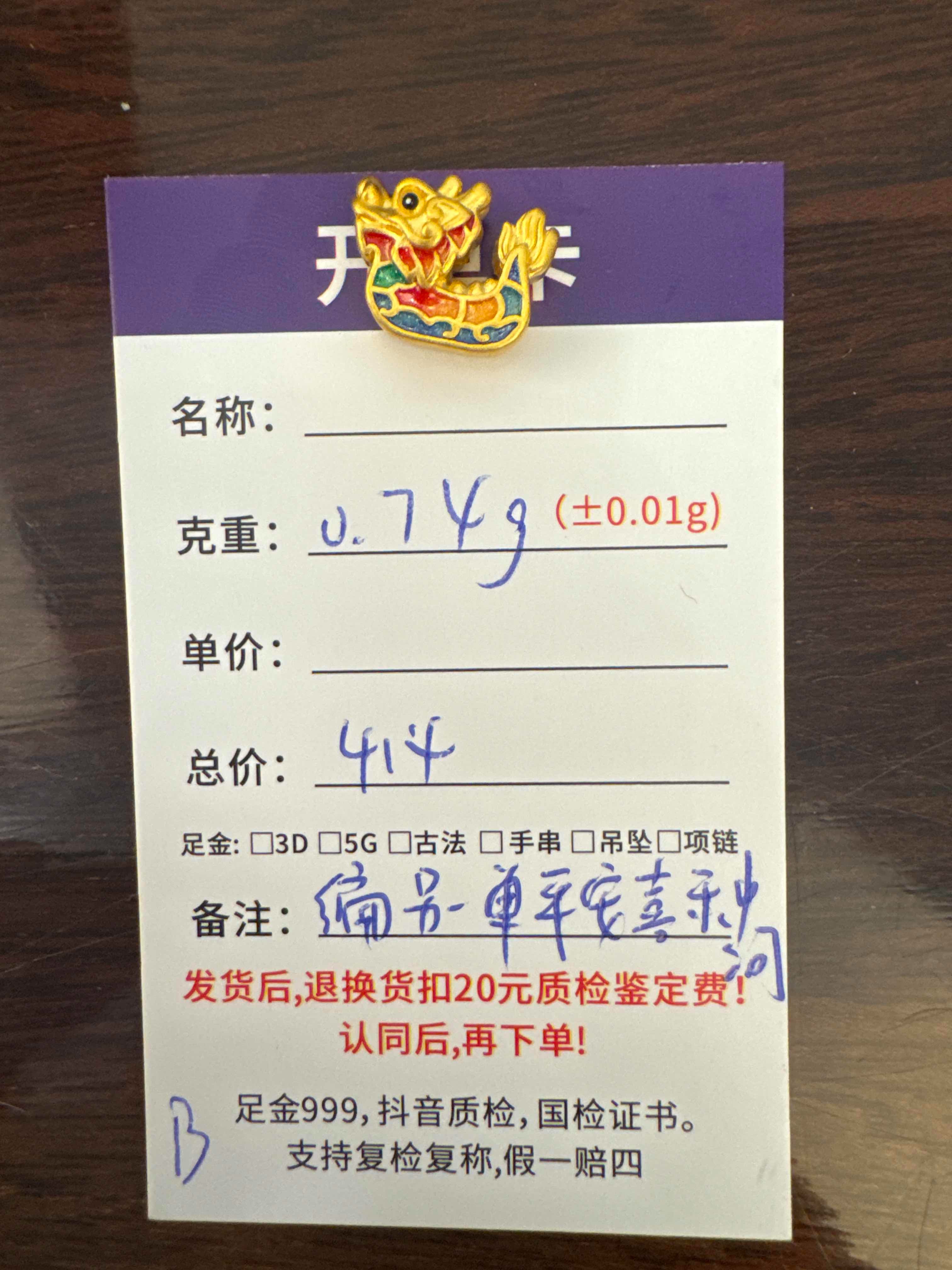B【直播间专享价】0.74g制黄金首饰足金999