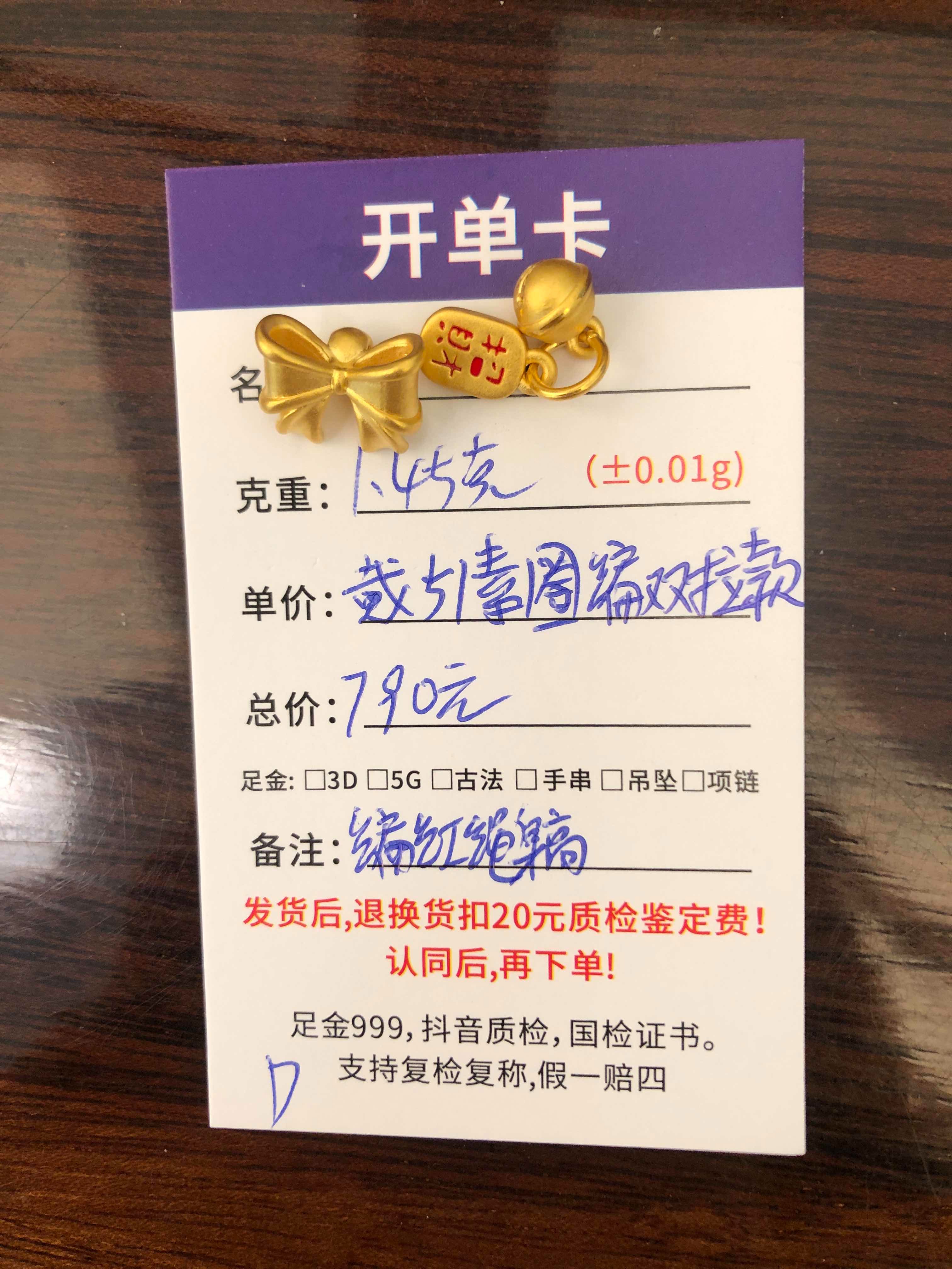 D【直播间专享价】1.45g定制黄金首饰足金999