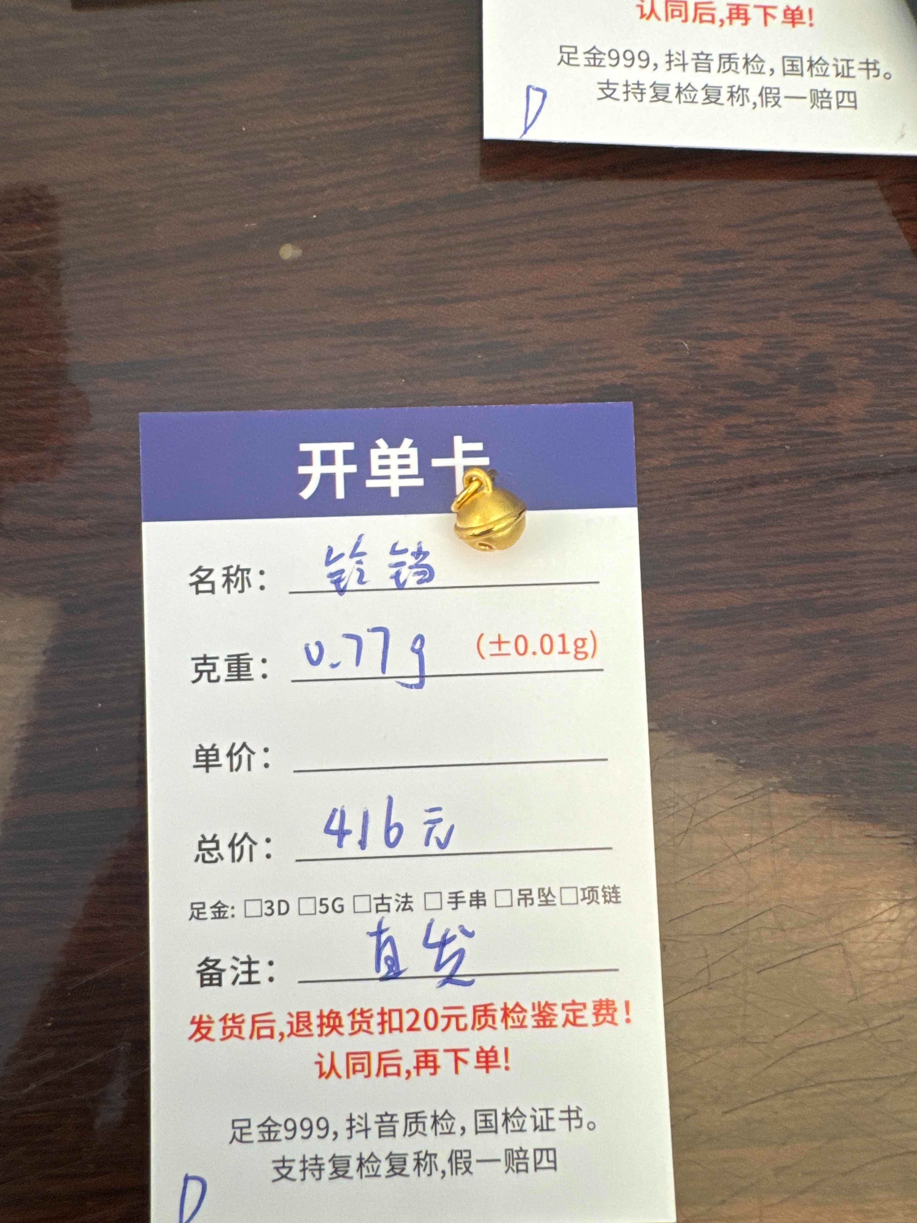 D【直播间专享价】0.77g定制黄金首饰足金999