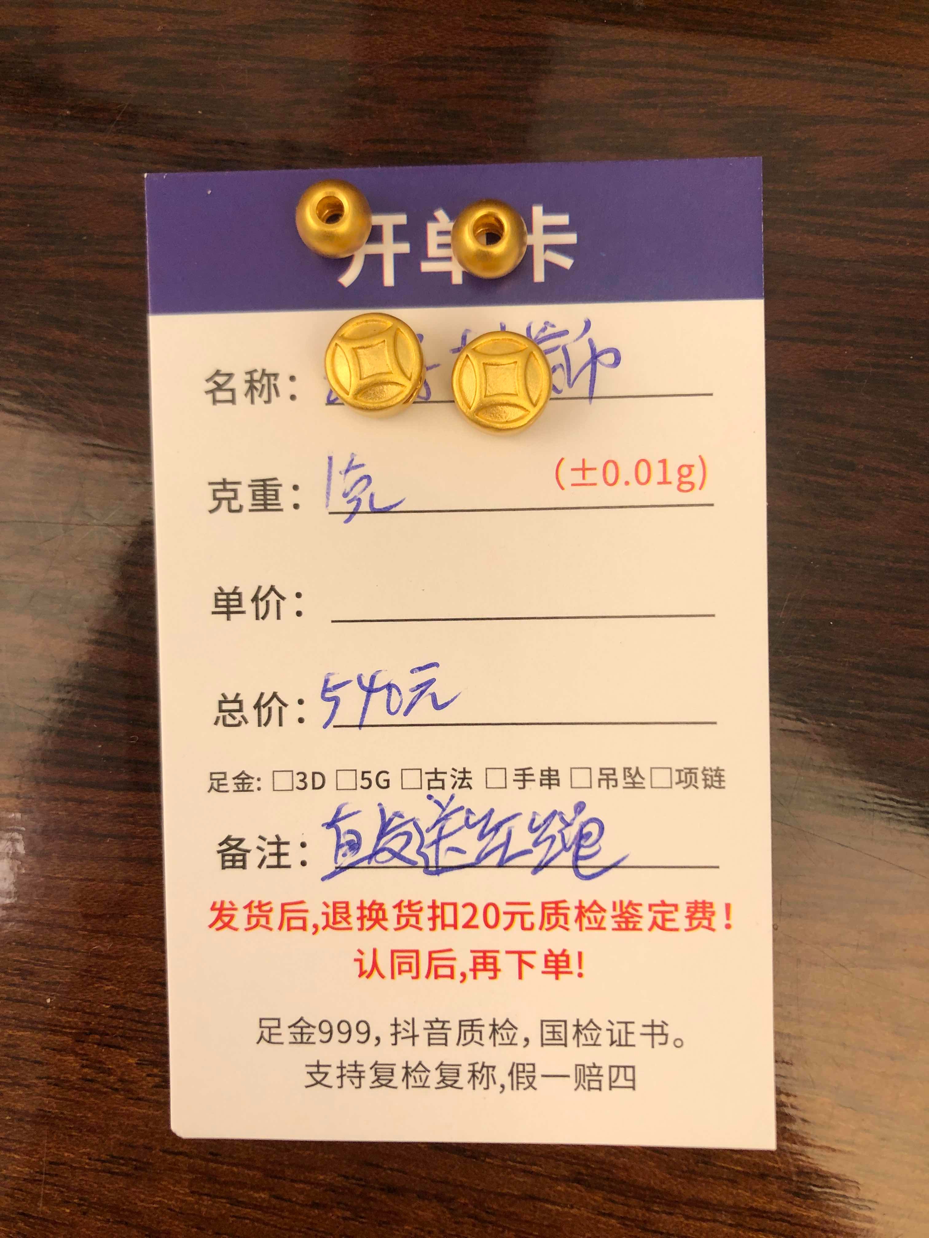 D【直播间专享价】1g定制黄金首饰足金999