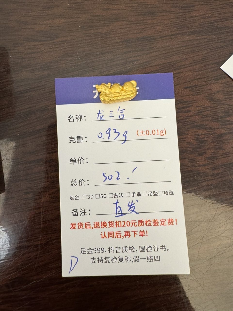 D【直播间专享价】0.93g定制黄金首饰足金999