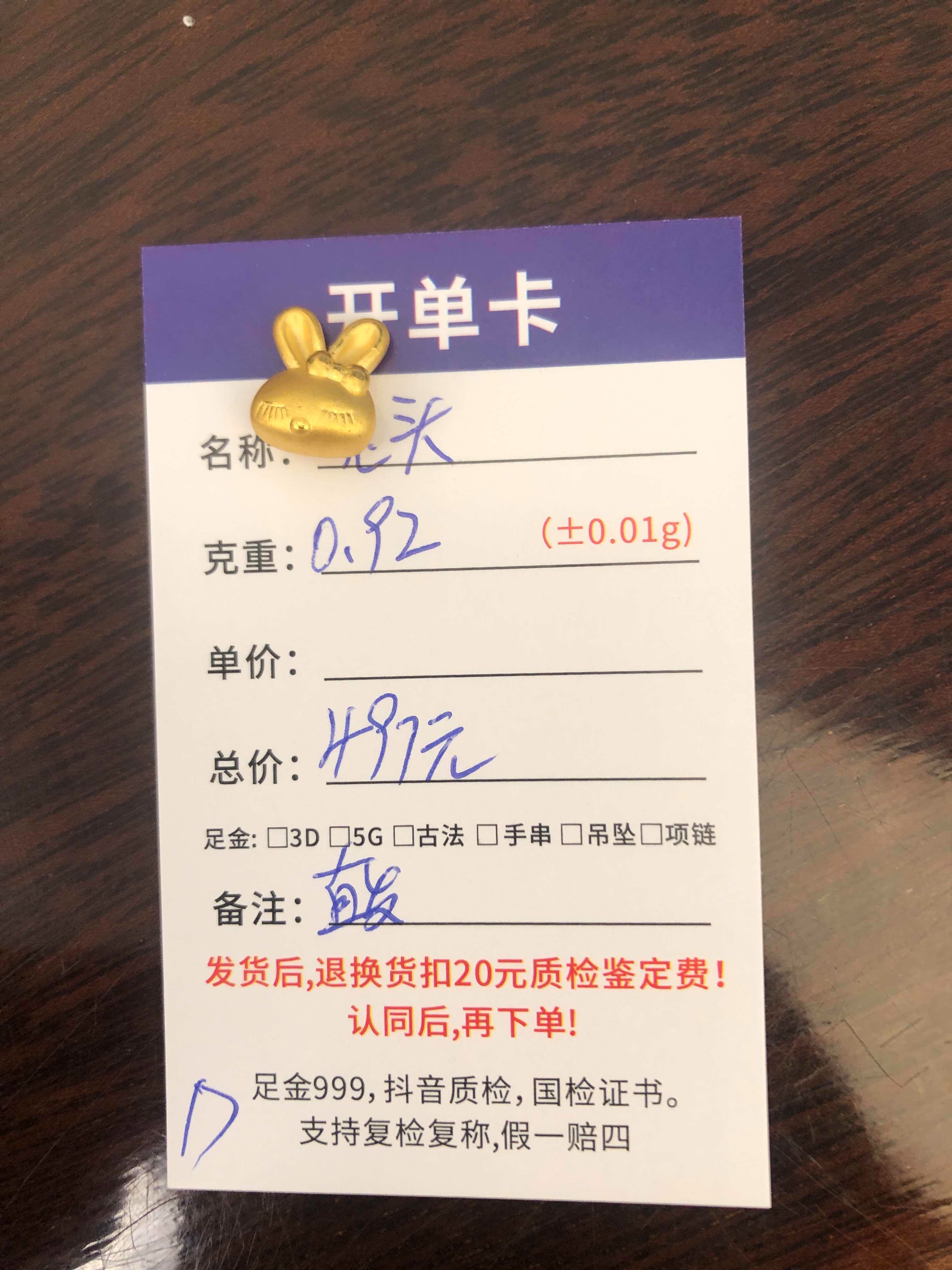 D【直播间专享价】0.92g黄金首饰足金999