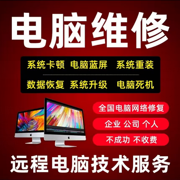 电脑维修系统重装远程故障咨询修复解决蓝屏卡顿驱动安装网络问题