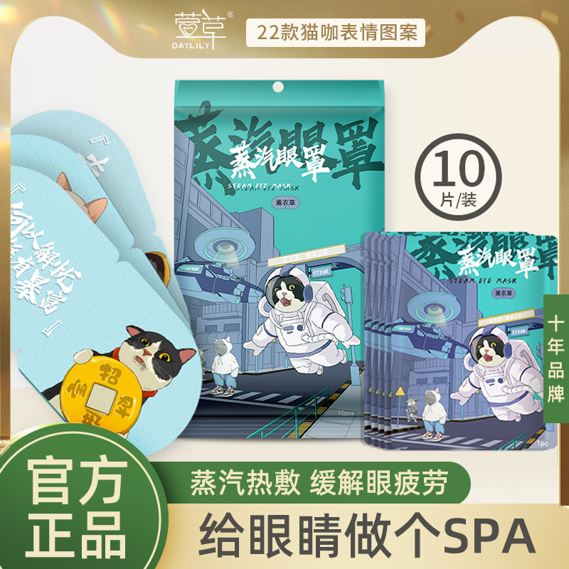 萱草太空猫蒸汽眼罩10片缓解眼疲劳热敷眼睛护眼男女睡眠遮光眼贴