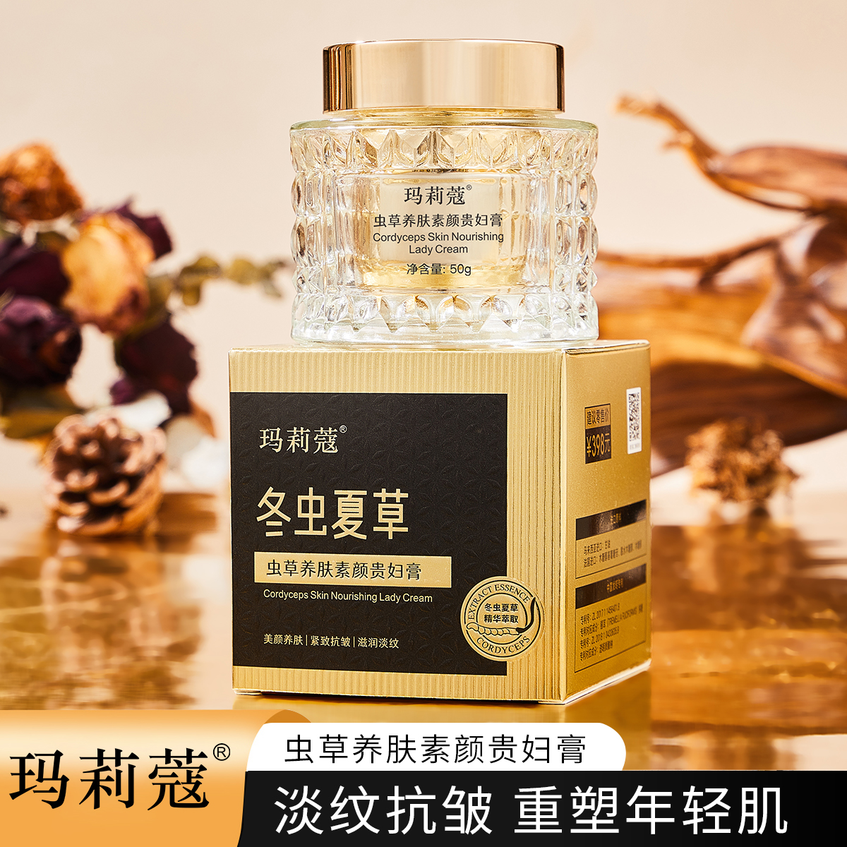 【粉丝福利】玛莉蔻虫草养肤素颜贵妇膏