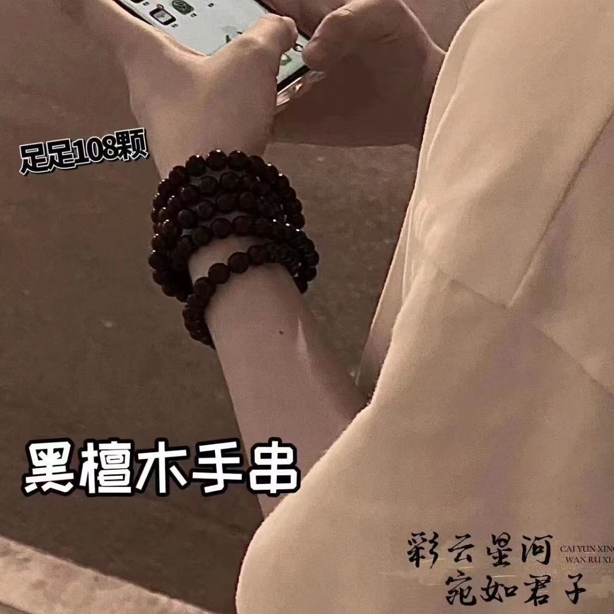 黑檀木质手串8mm108颗念珠男女新中式国风手串情侣礼物古风手链